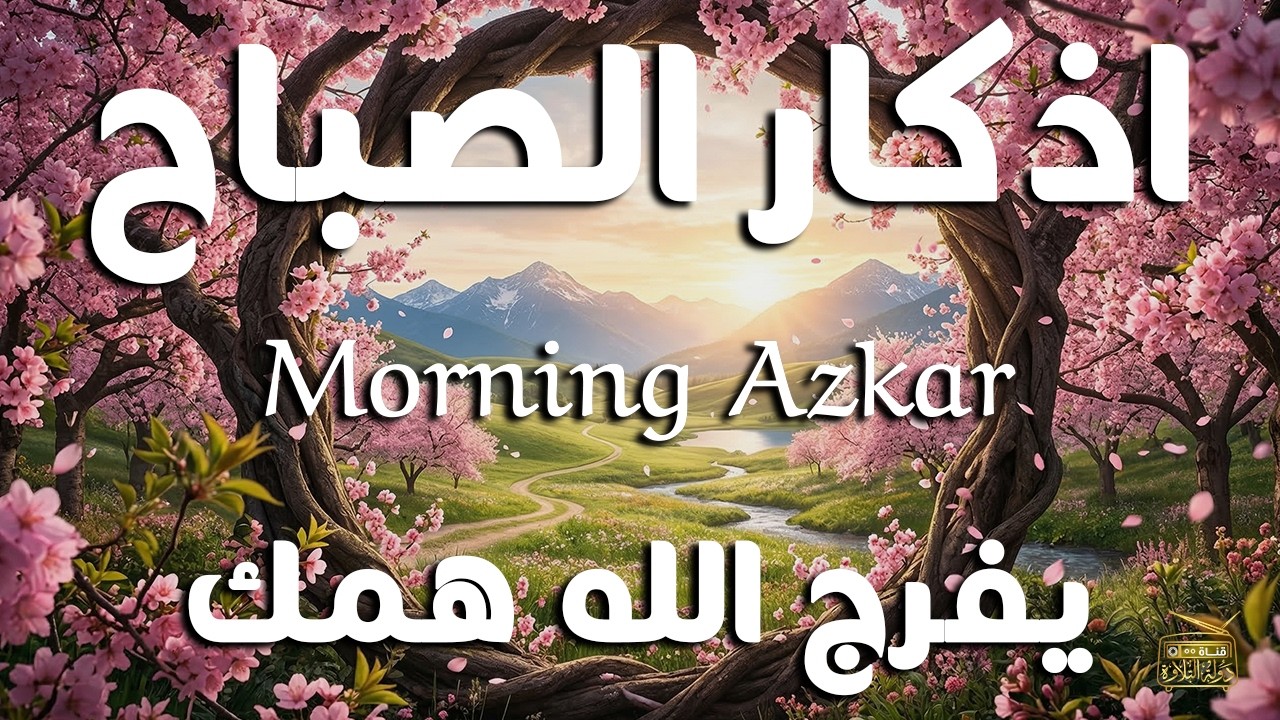 أذكار الصباح - راحة نفسية لا توصف بصوت القارئ علاء عقل | Morning Athkar - Dzkir Pagi by Alaa Aql