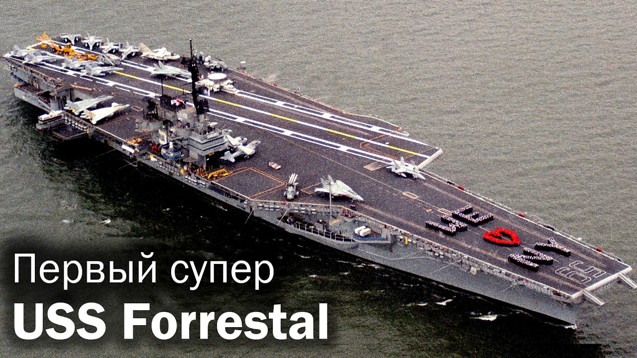 Как USS Forrestal изменил мир авианосцев