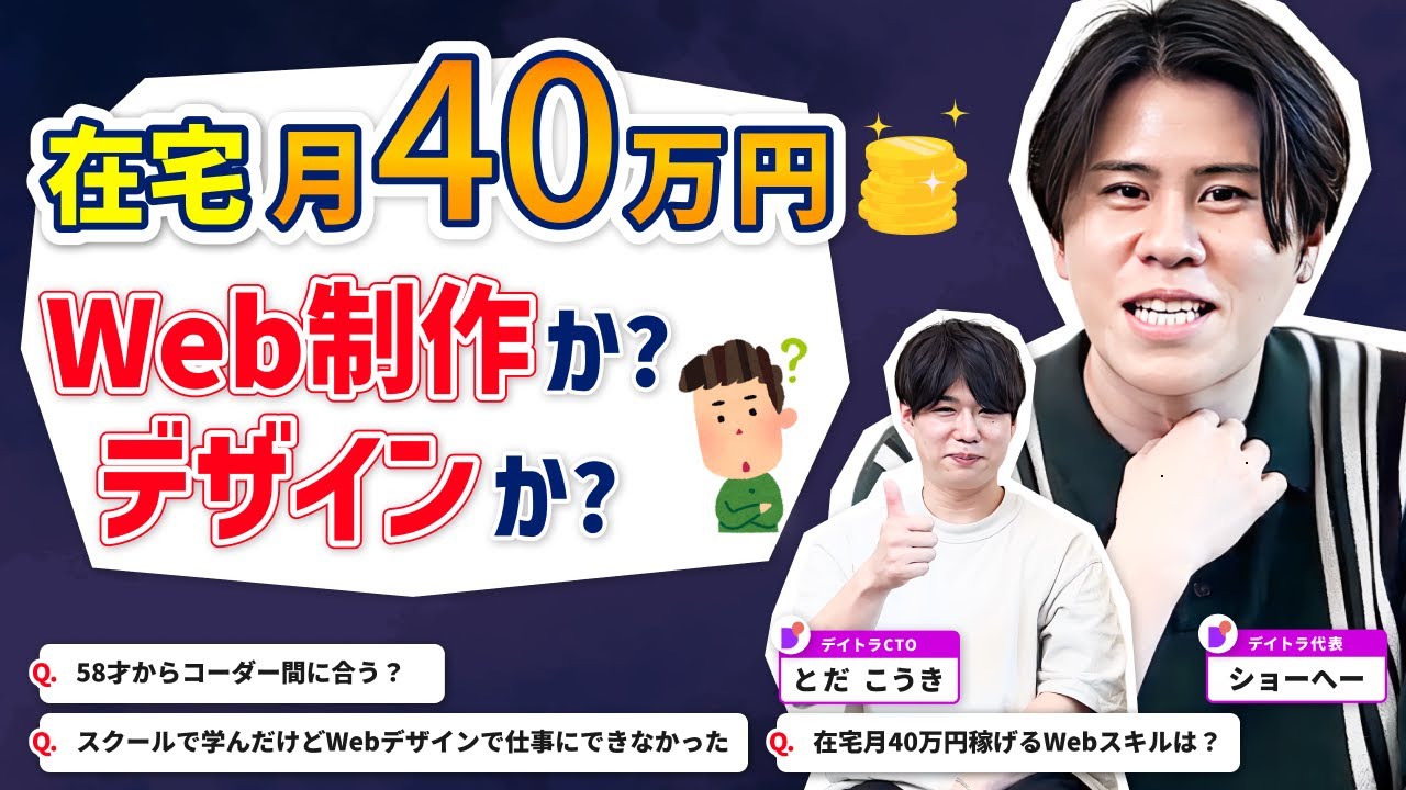 在宅月40万円稼げるWebスキルは？スクールで学んだけどWebデザインで仕事に出来なかった、58才からコーダー間に合う？【デイトラ社長&CTOが実践アドバイス】