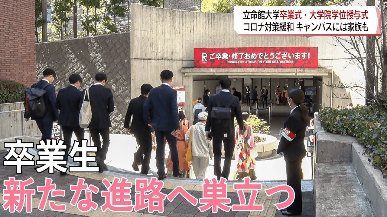 【報道】卒業生 新たな進路へ 立命館大学卒業式・大学院学位授与式 2023.03.20