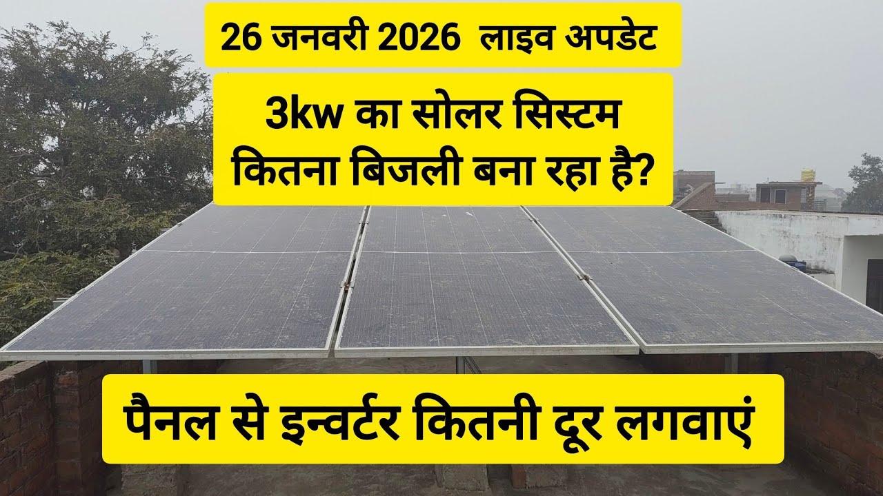 26 जनवरी को टाटा सोलर कितनी बिजली बनाता है, टाटा सोलर 3kw प्लांट डिटेल, इन्वर्टर से पैनल कितनी दूर