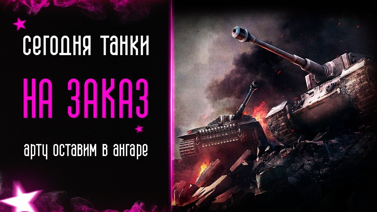 #shorts I Я в ТГ I ВК Плей I  Танки на заказ