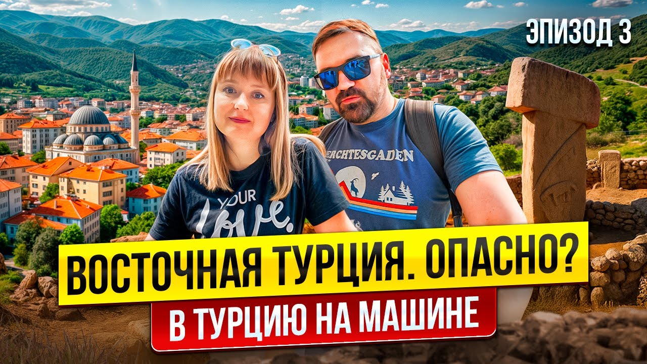 Путешествие на авто в Турцию /Граница Грузия -Турция/ Вале/ Бингель/Гебеклитепе
