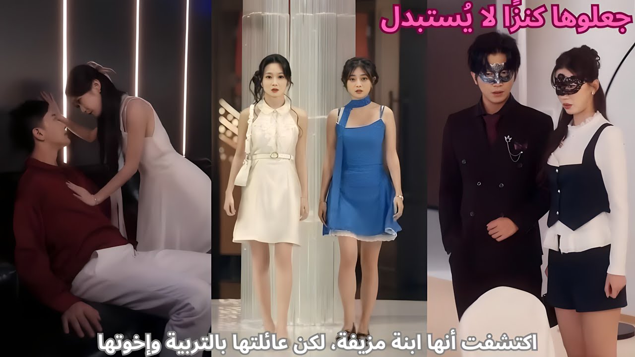 اكتشفت أنها ابنة مزيفة، لكن عائلتها بالتربية وإخوتها جعلوها كنزًا لا يُستبدل