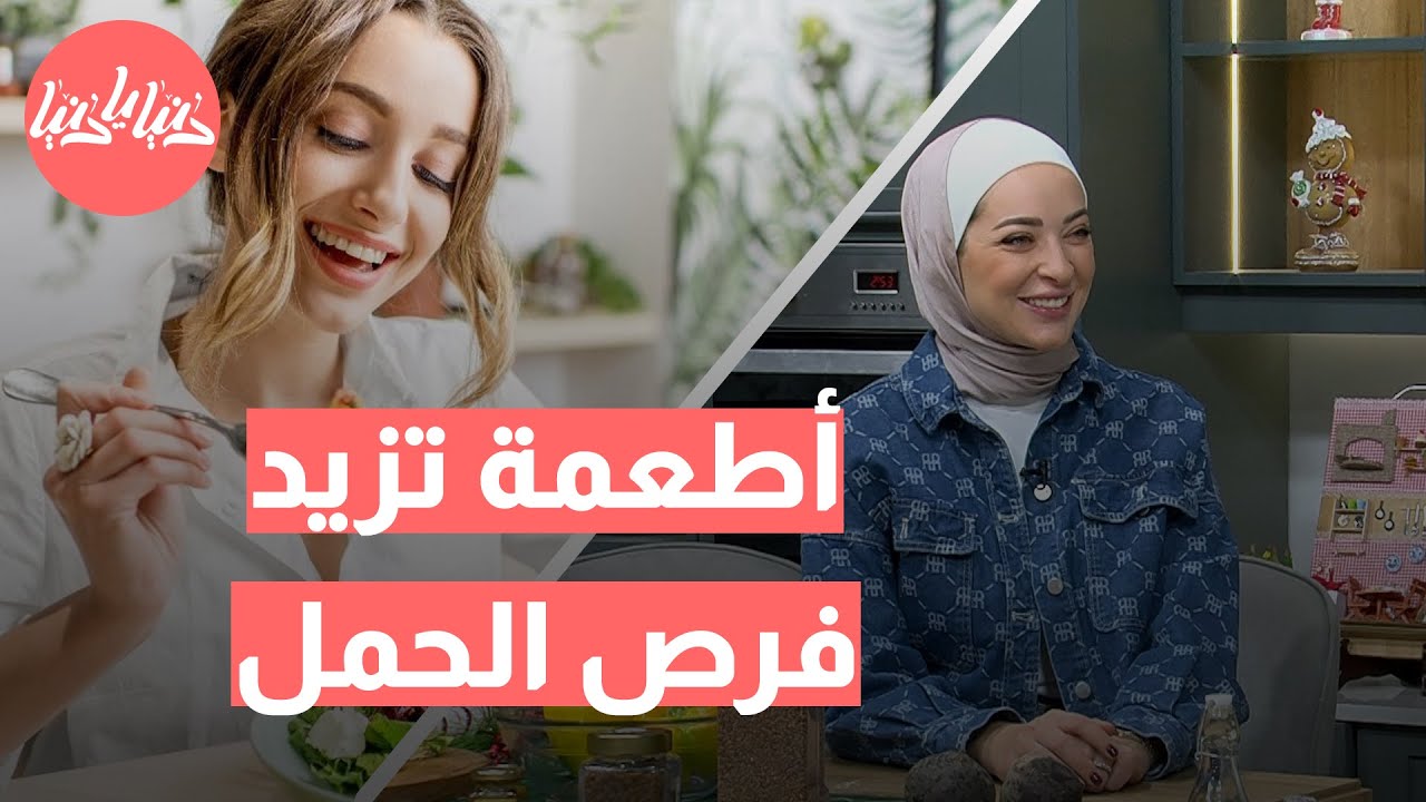 أفضل الأطعمة لتحفيز الخصوبة: ماذا تأكلين لزيادة فرص الحمل؟ مع رند الديسي
