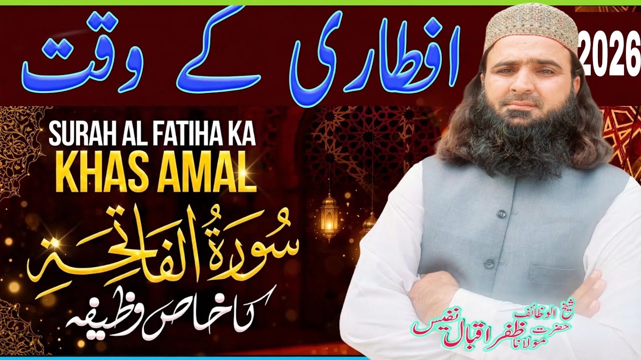 Aftari Ke Waqt Surah Al Fatiha ka Khas Wazaifa / Sheikh Ul Wazaif Maulana Zafar Iqbal Nafees : 2026