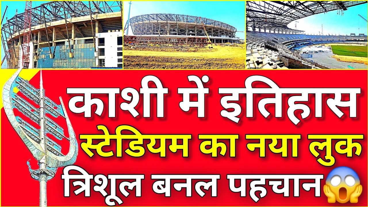 Varanasi Cricket Stadium 🏟️ l बाहरी Glass Work शुरू | 4th Flood Light पर काम तेज l