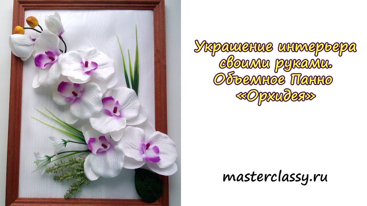 Украшение интерьера своими руками. Объемное Панно «Орхидея»
