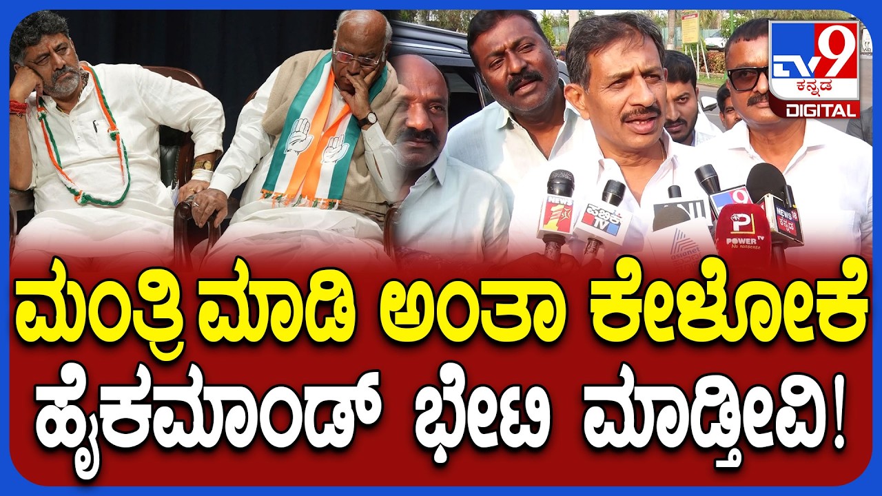 HC Balakrishna on Meeting: ಸಚಿವರು ಶಾಸಕರಿಗೆ ಸ್ಪಂದಿಸ್ತಿಲ್ವಾ? ಶಾಸಕರ ಸಭೆ ಸೀಕ್ರೆಟ್ ಬಿಚ್ಚಿಟ್ಟ MLA| #TV9D