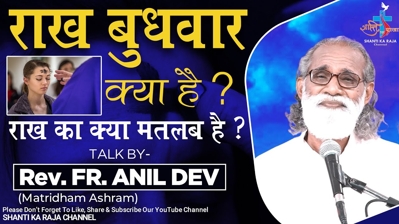 What is Ash Wednesday ? l राख बुधवार l Lent l Talk l Rev. Fr. Anil Dev l Shanti Ka Raja Channel