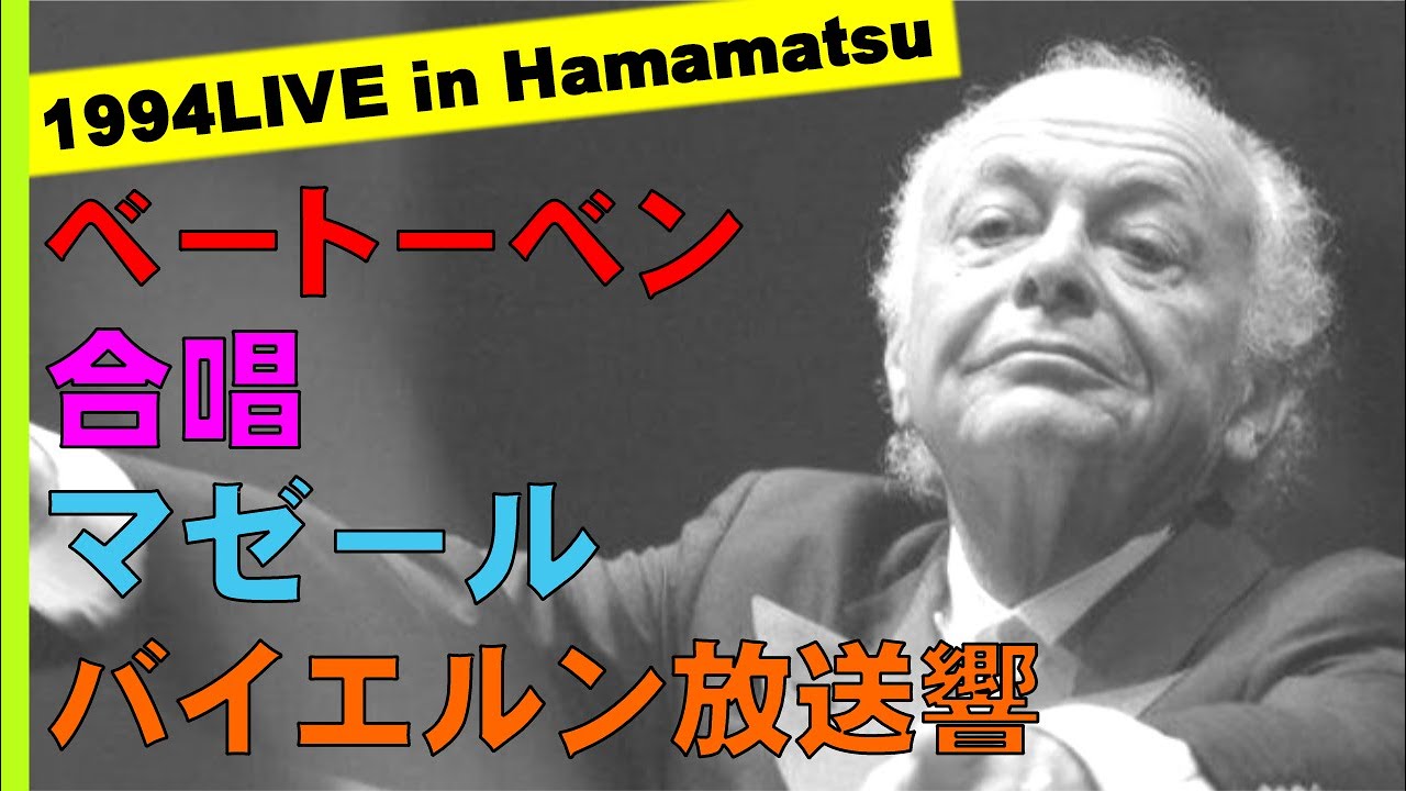 【番外編】Beethoven:Symphony No.9/Lorin Maazel/Orchester des Bayerischen Rundfunks/Live in Hamamatsu 1994