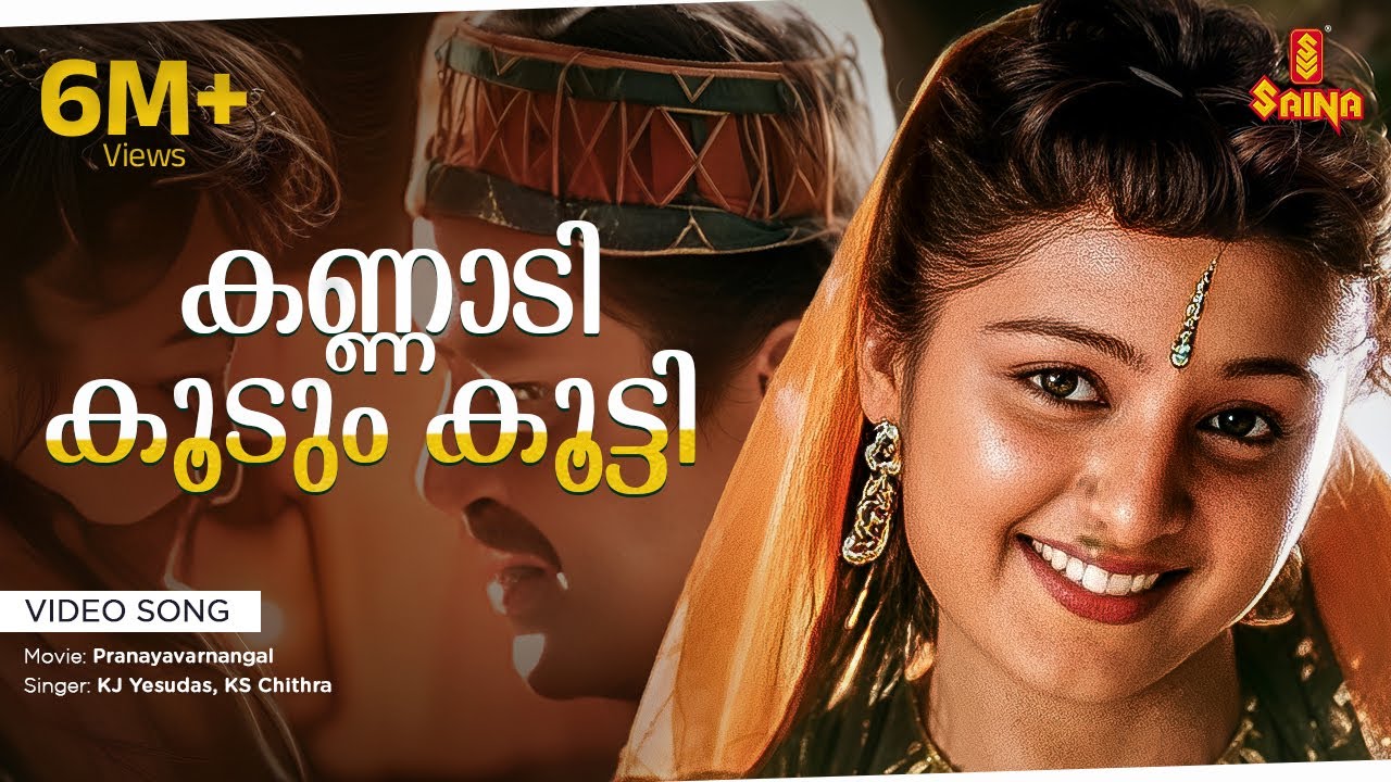 Kannadi Koodum Kootti | Video Song | Gireesh Puthenchery | Vidyasagar | KJ Yesudas | KS Chithra