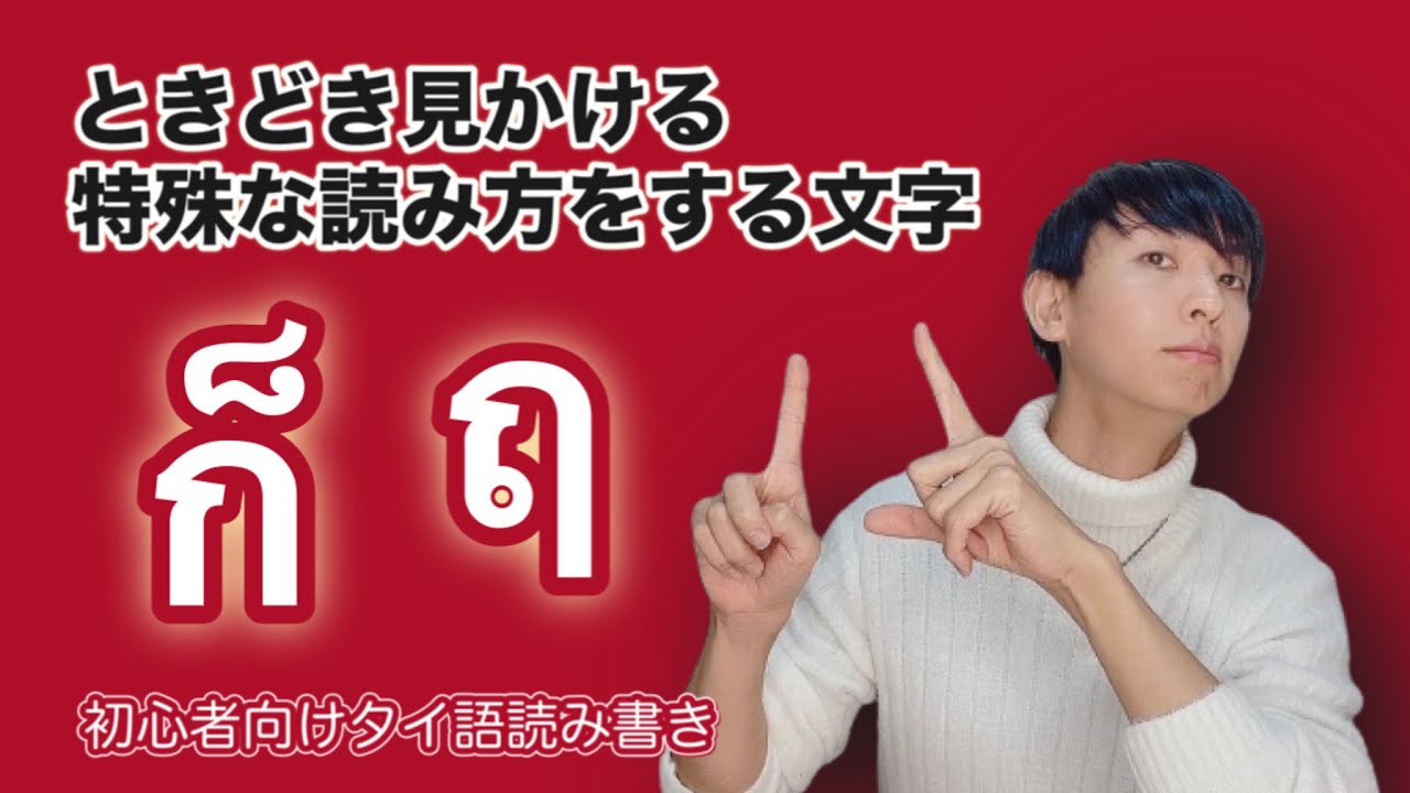 【タイ語講座㉛】特殊な読み方をする文字