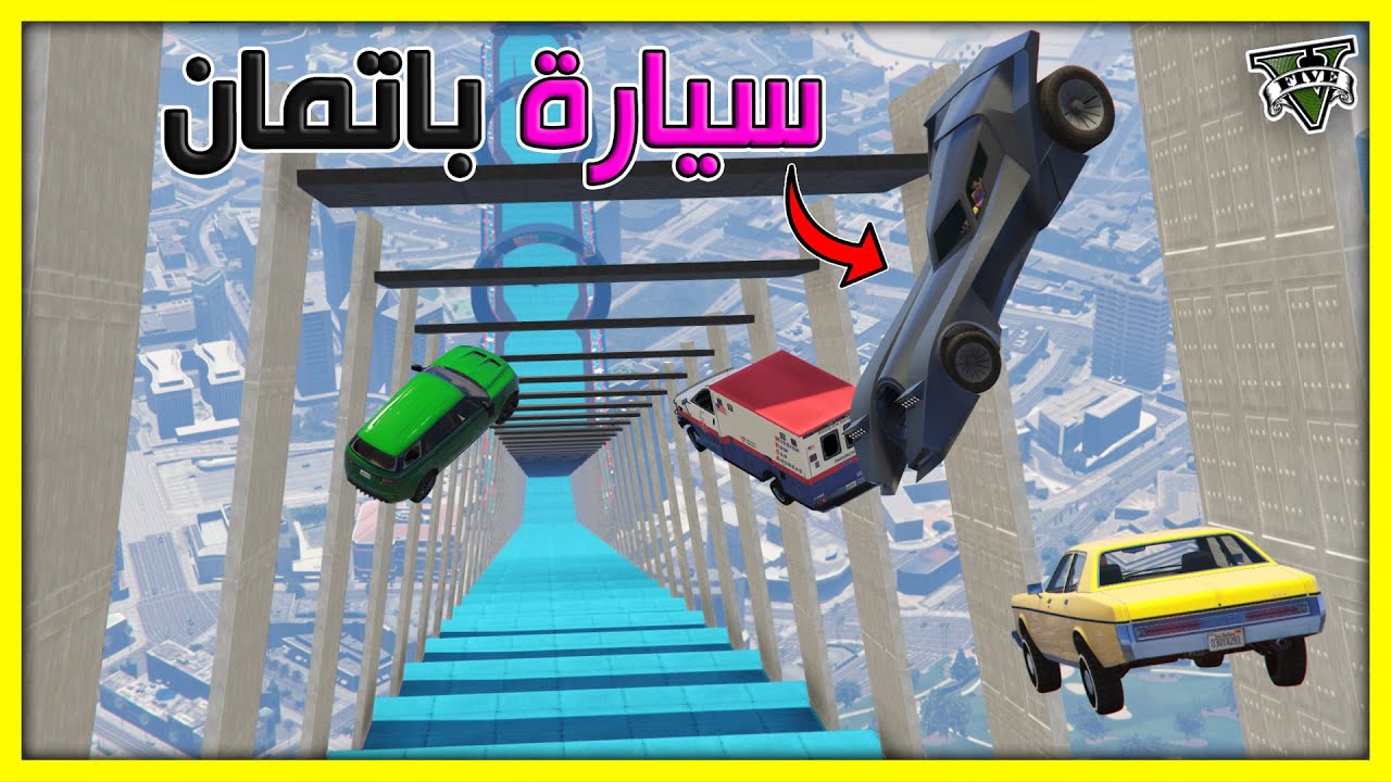 قراند 5 | طيحة 🔥 حلوة مره بس تقهر احيانا | GTA 5 Parkour