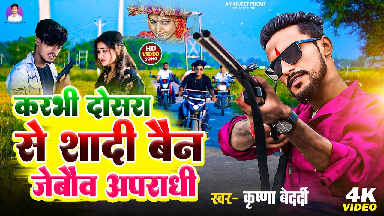 #krishna #bedardi _ Karbhi Dosra Se Shadi | बैन जेबौव अपराधी | #rangdari Song | ft- #Amarjeet Premi 