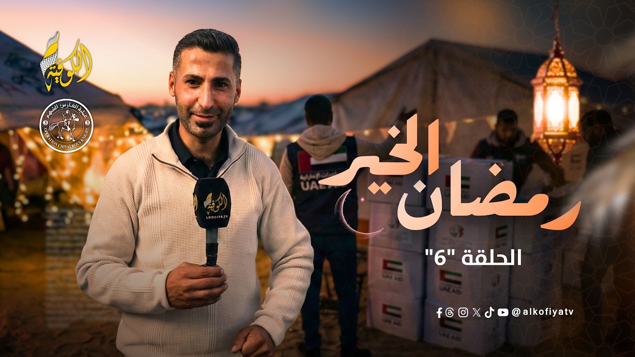 الكرم يتواصل.. هدايا رمضان تصل إلى النازحين | رمضان الخير..الحلقة (6)