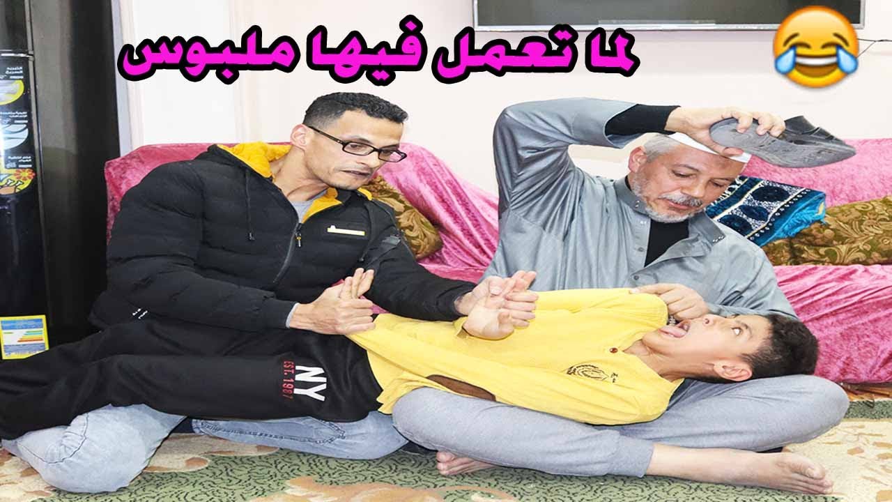 لما تعمل فيها ملبوس قدام ابوك وتروح للشيخ الشبراوى😂😂