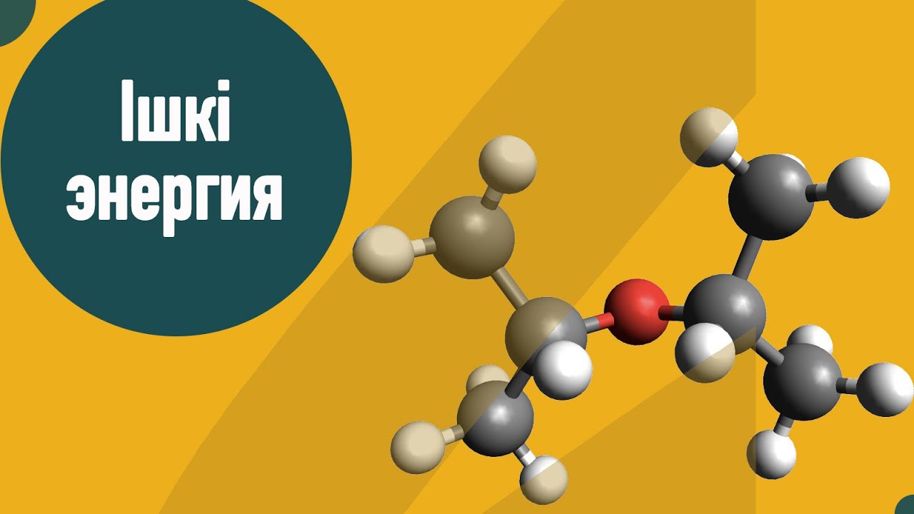 Ішкі энергия | Ішкі энергияны өзгерту тәсілдері