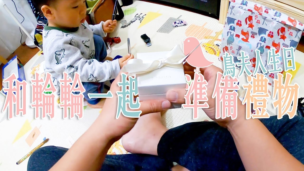 【鳥先生&鳥夫人】和輪輪一起準備媽媽生日禮物．鳥夫妻在一起17年!!