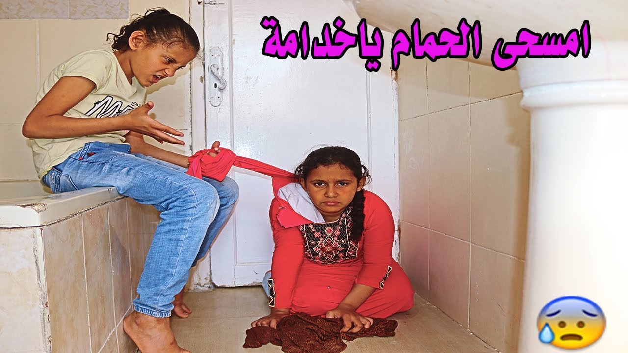 بنت فقيرة تمسح حمام صاحبتها الغنية😥