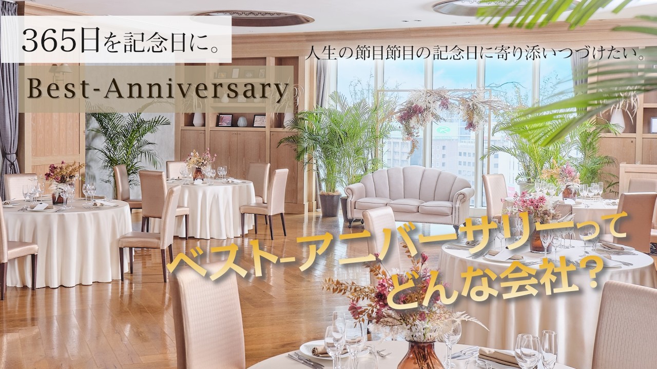 【365日を記念日に】ベスト-アニバーサリー 会社紹介