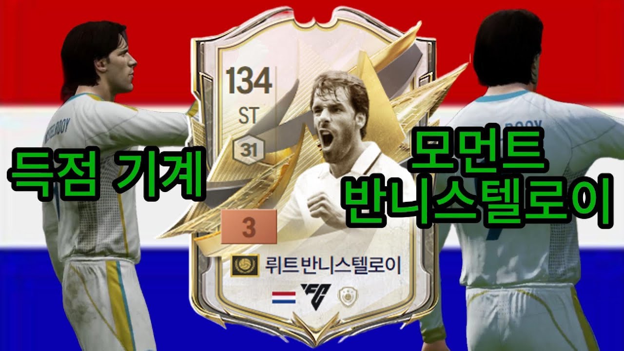 모먼트 반니스텔로이 후기 #fconline #피파4 #피파온라인4 #피파 #모먼트 #반니스텔로이 #득점기계