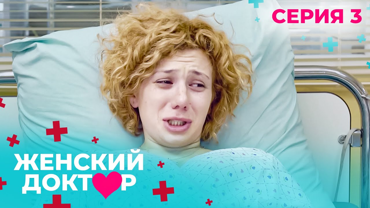 НЕВЕРОЯТНЫЕ ИСТОРИИ СПАСЕНИЯ ЖЕНЩИН И ИХ ДЕТЕЙ. ЖЕНСКИЙ ДОКТОР. СЕЗОН 1. СЕРИЯ 3. Звёздная пыль