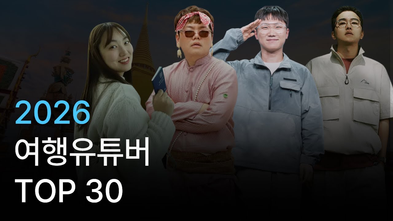 2026 여행유튜버 순위 TOP30