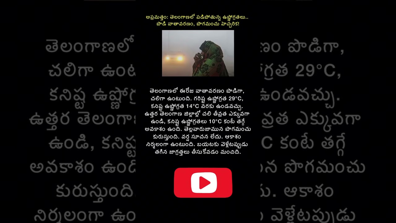 #TelanganaWeather #HyderabadWeather #TelanganaNews #Winter2025 #ColdWave #TelanganaWinter