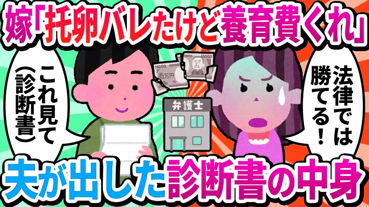 【汚嫁視点】「托卵バレたけど養育費はもらう権利がある！」と主張する汚嫁弁護士→夫が提出した『ある証拠』で弁護士ごと顔面蒼白に