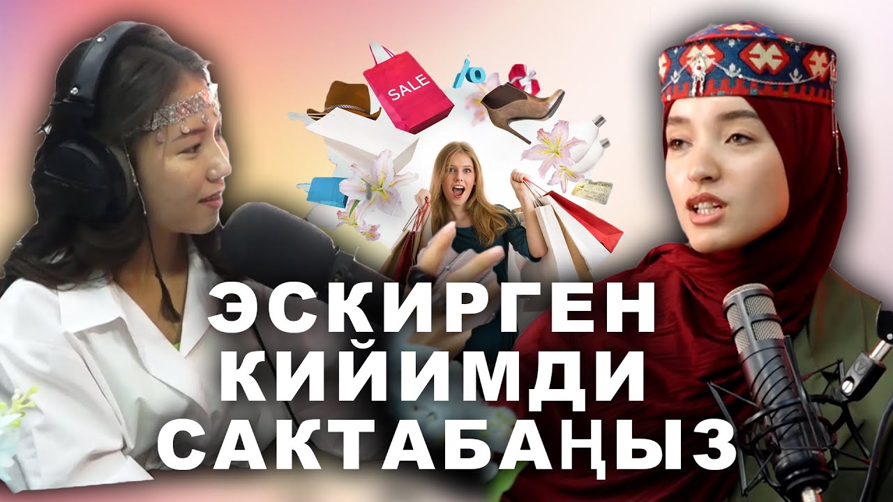СУБХИДАМ РУЗИЕВА: МОДАНЫН АРТЫНЫН ТҮШҮП КИЙИНҮҮ ТУУРА ЭМЕС