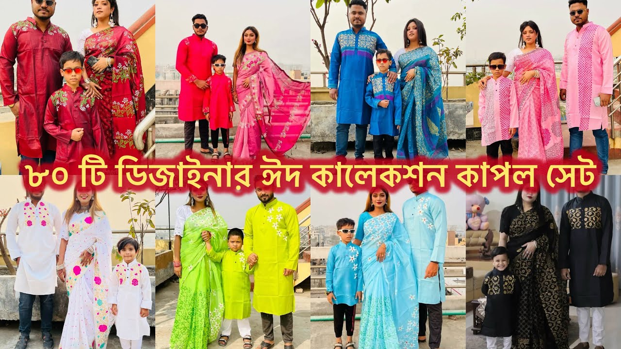 ৮০ টি  ডিজাইনের 🌸ফ্যামিলি কাপল সেট ,বাবা মা ,বাচ্চাসহ ৩ জনের মাত্র ১১৫০ টাকায় 🙏🤏