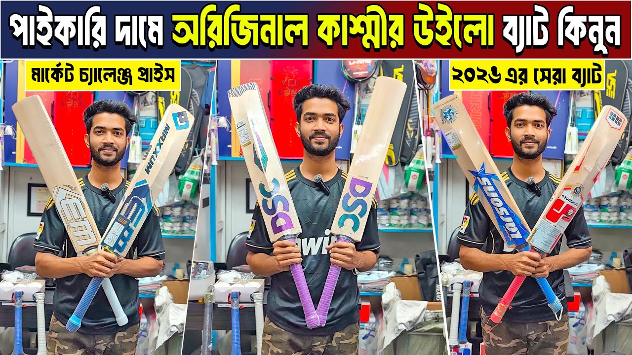 কমদামে অরিজিনাল cricket Bat😲cricket bat price in bangladesh🏏kashmir willow bat🔥English willow bat