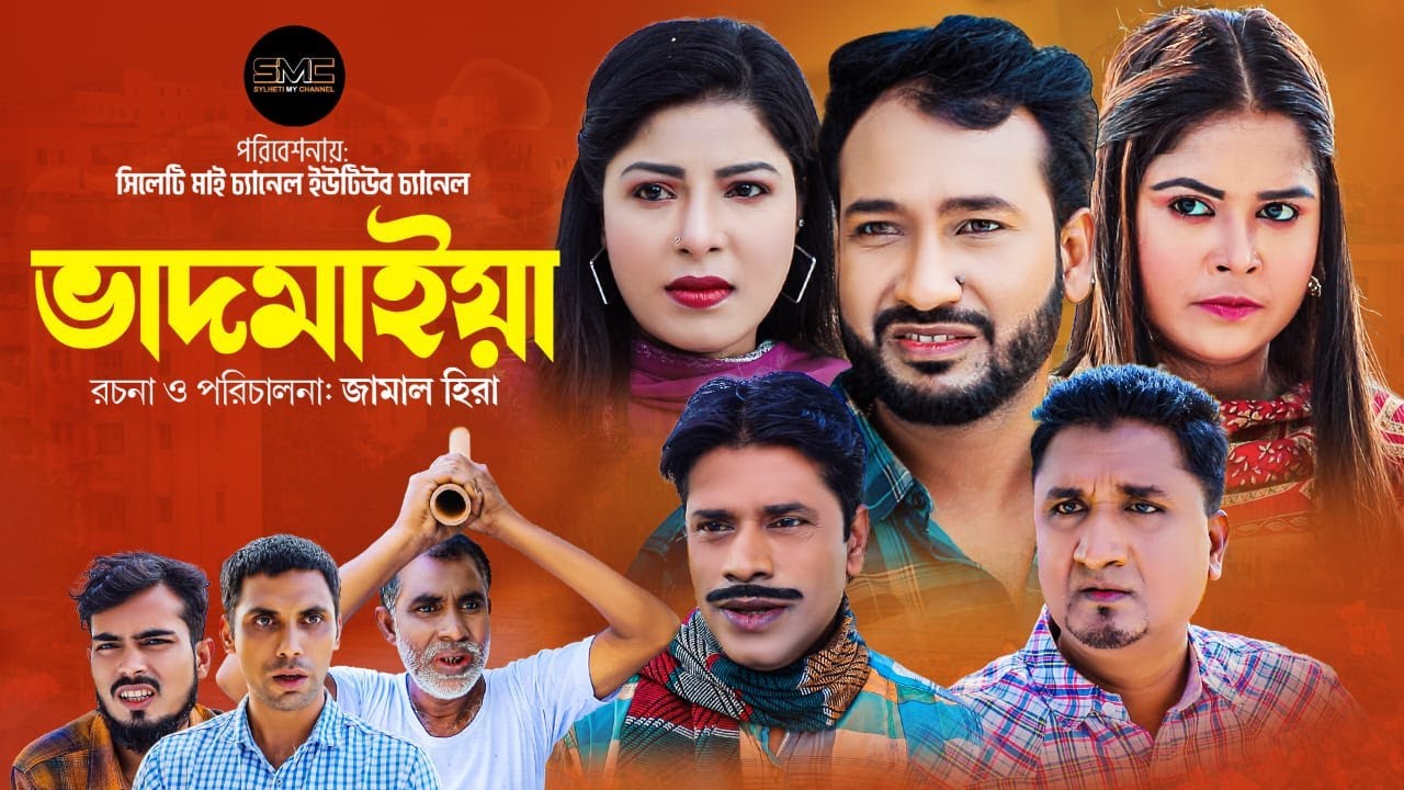 সিলেটি নাটক । ভাদমাইয়া । Sylheti Natok । Vadhomiya । Akkel Ali Natok ।Sylheti My Channel 2023