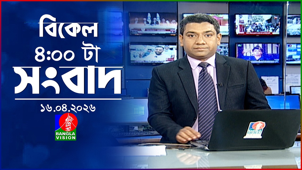 বিকেল ৪ টার বাংলাভিশন সংবাদ | ১৬ এপ্রিল ২০২৬ | BanglaVision 4 PM News Bulletin | 16 April 2026