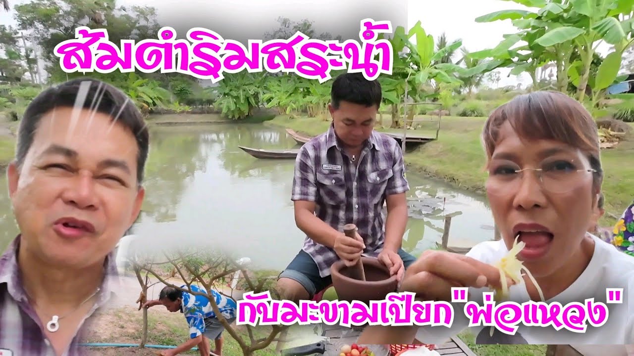 ร้านส้มตำริมสระใส่ 