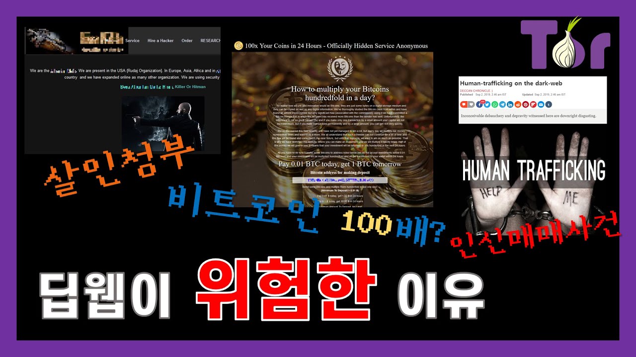 딥웹이 진짜 위험한 이유