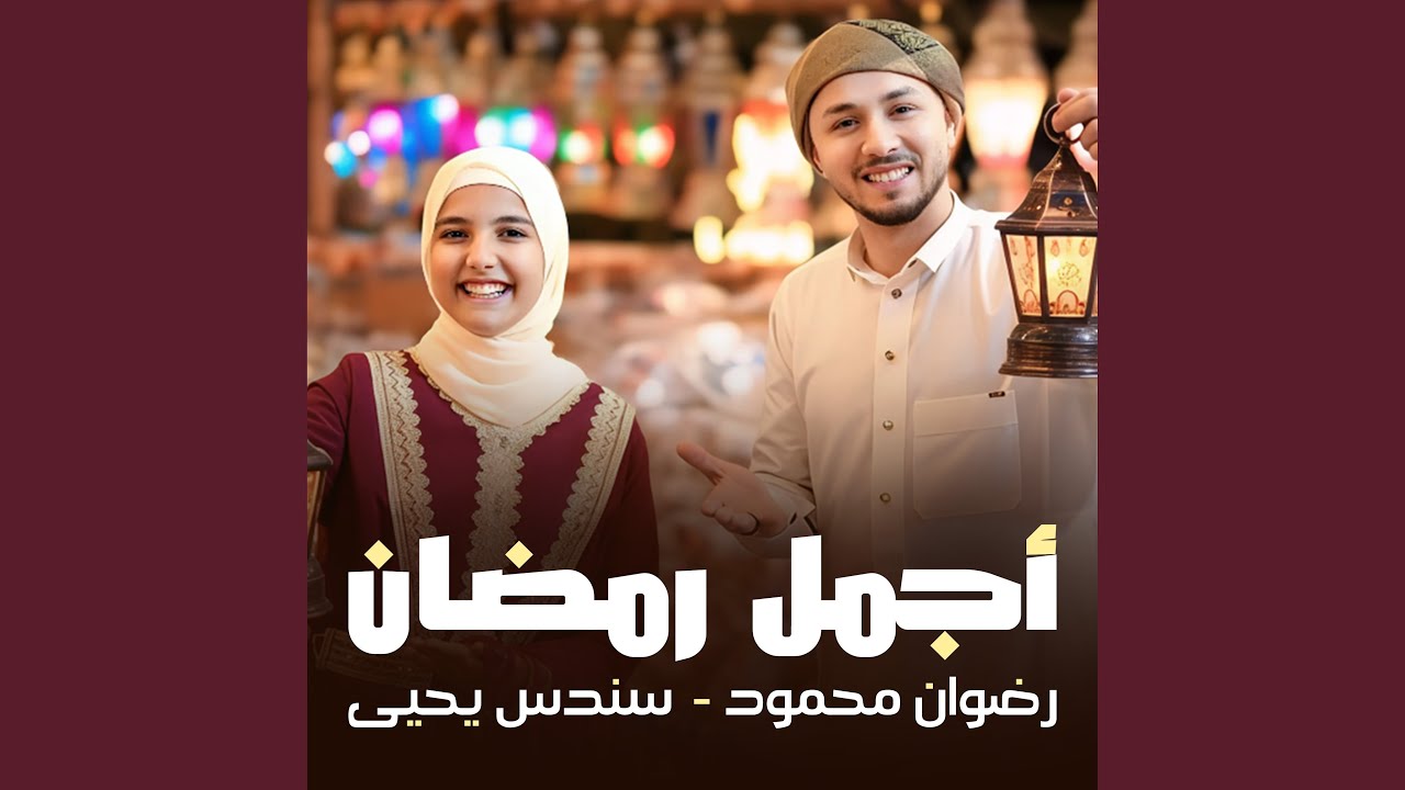 أجمل رمضان