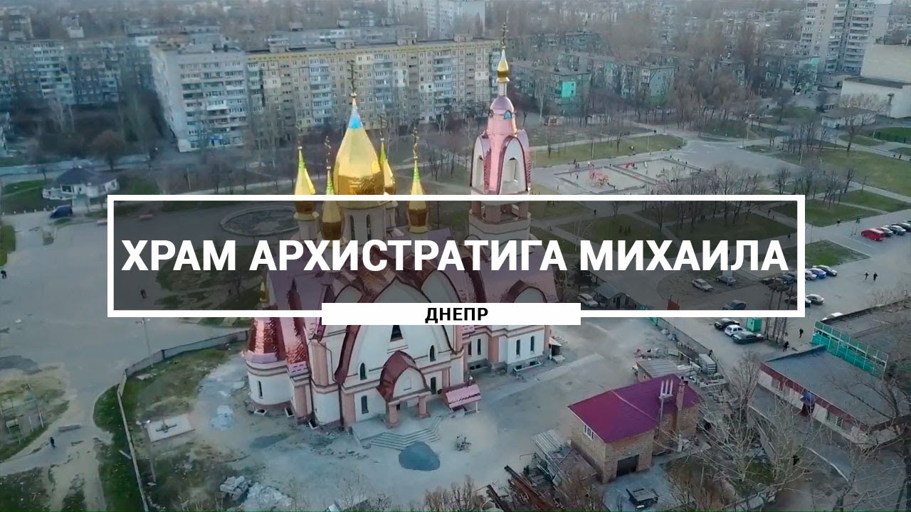Храм в честь Архистратига Михаила, Днепр. Как выглядит церква Архистратига Михаила с высоты