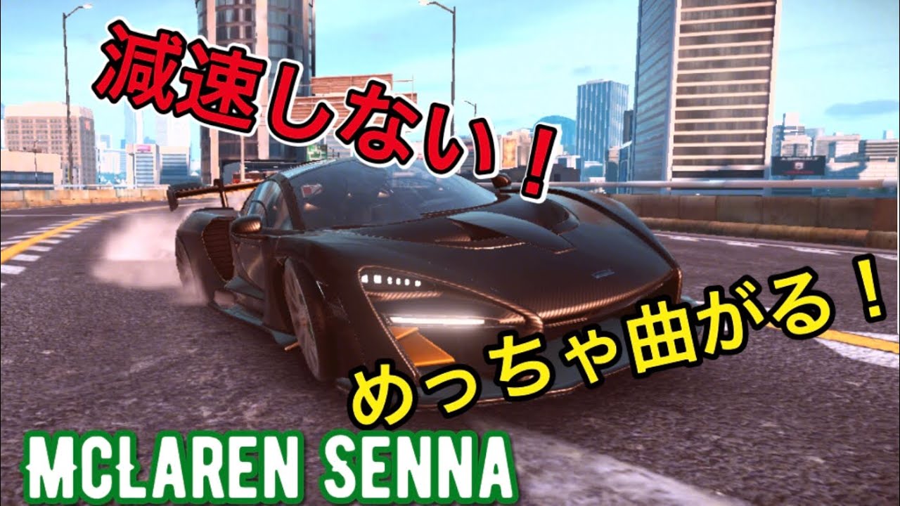 【アスファルト9】#21「もはやA8⁉︎ McLaren Sennaの挙動がエグすぎるw」