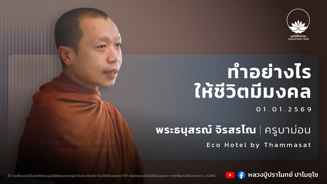 ทำอย่างไรให้ชีวิตมีมงคล :: พระธนุสรณ์ จิรสรโณ (ครูบาม่อน) 1 ม.ค. 2569