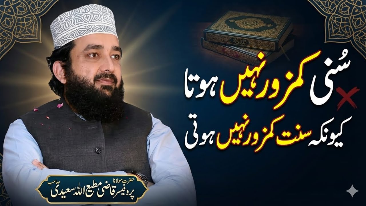 Qazi Matiullah Saeedi New Bayan||سنی کمزور نہیں ہوتا کیونکہ سنت کمزور نہیں ہوتی||Shahzaib Islamic tv