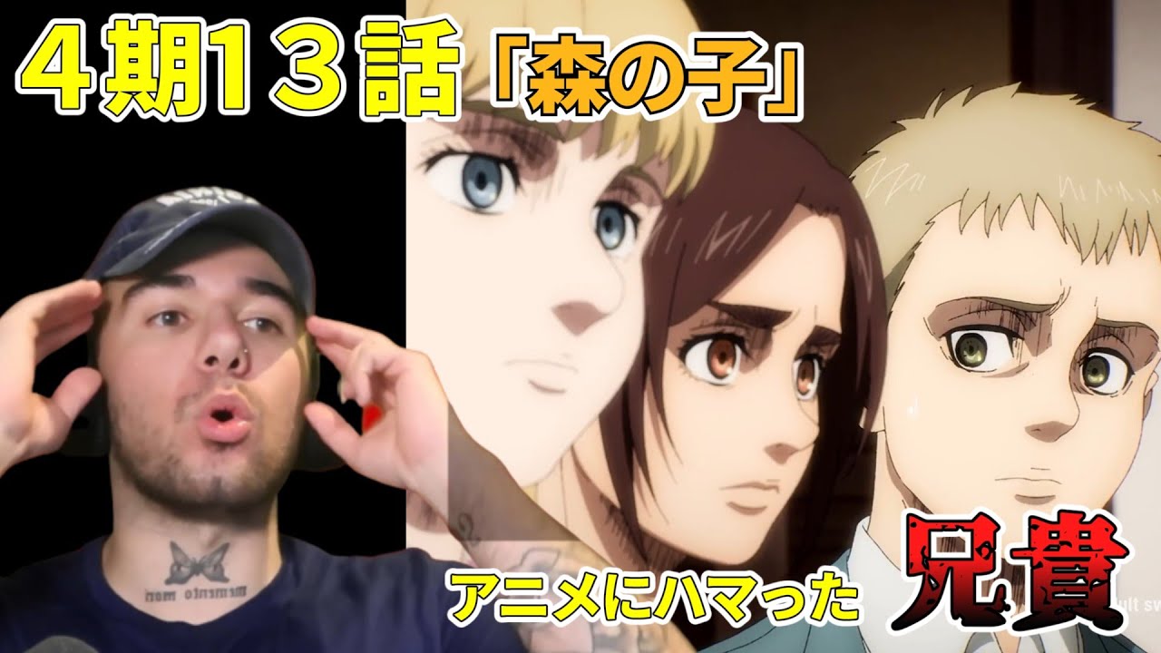【進撃の巨人４期13話】　ニコラス兄貴のリスニング　森の子ら　[ 日本語字幕／海外の反応]