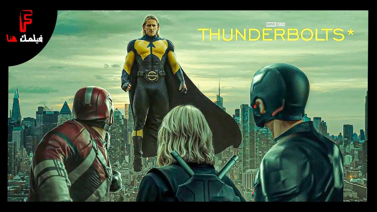 ملخص فيلم Thunderbolts || مجموعة ابطال خارقين هيتكون منهم فرقة الافينجرز الجدد في مواجهة عدو جديد 🔥🦾