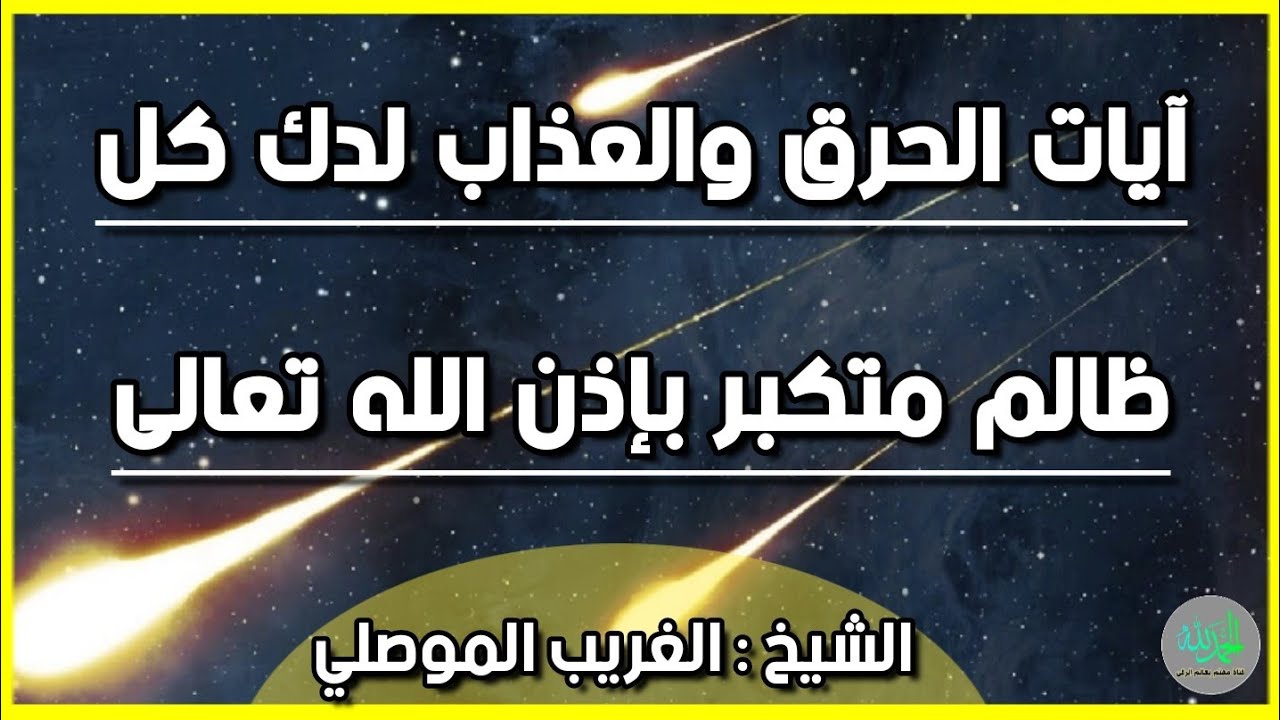 آيات الحرق والعذاب لدك كل ظالم متكبر بإذن الله تعالى . الشيخ الغريب الموصلي