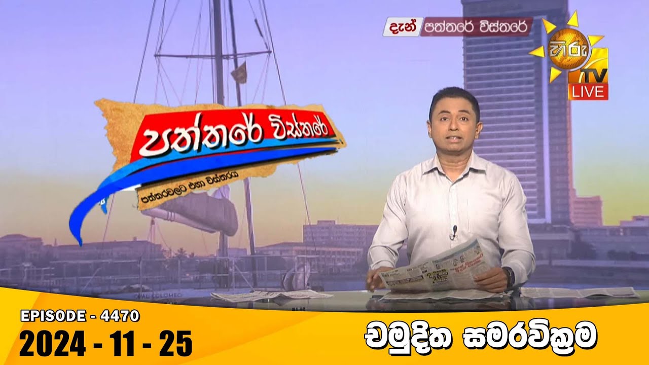 Hiru TV Paththare Visthare - හිරු ටීවී පත්තරේ විස්තරේ LIVE | 2024-11-25| Hiru News