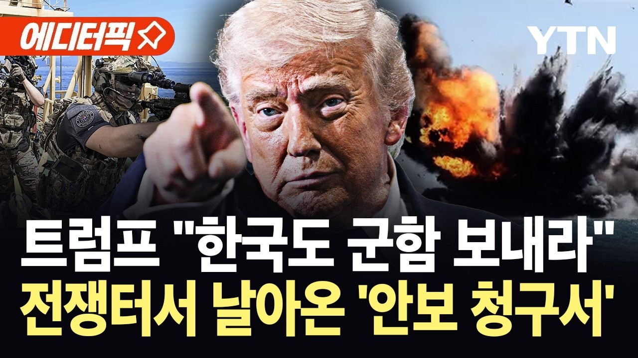 [에디터픽] 트럼프가 콕 집어 불렀다…한국, 호르무즈 파병 기로 / YTN