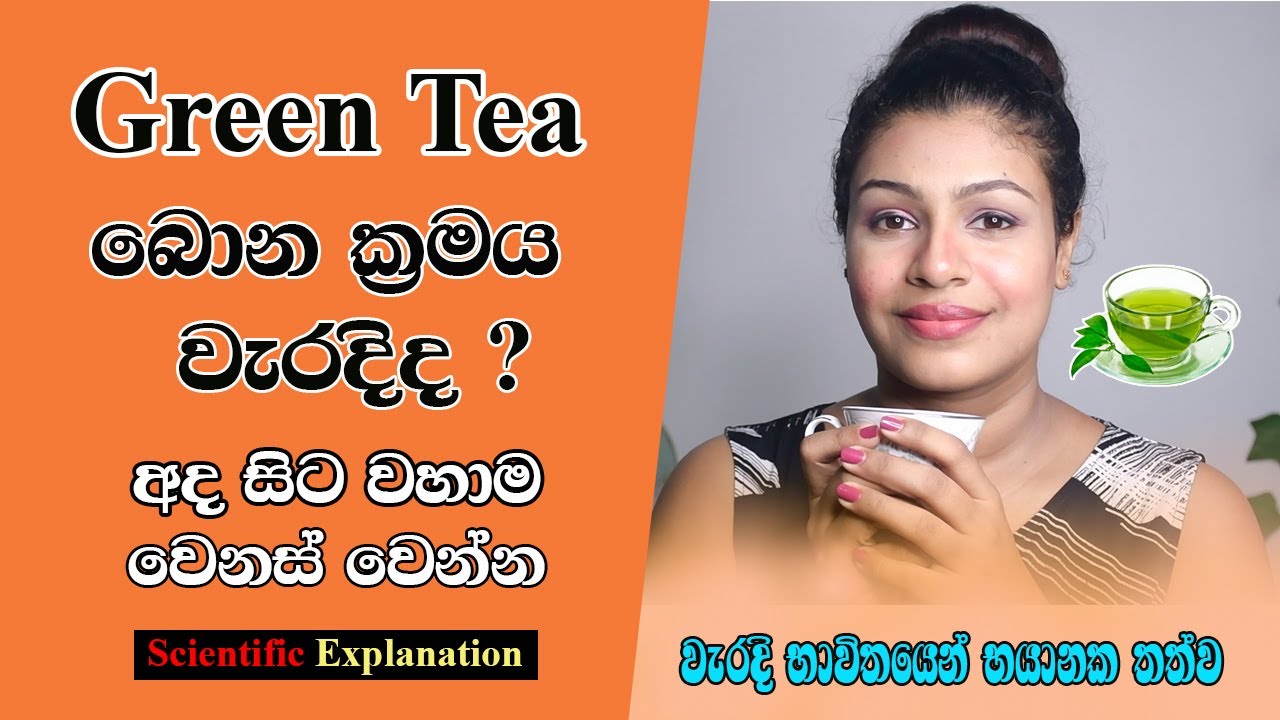 Green Tea බොනකොට මේ වැරදි කරන්න එපා | How to Drink Green Tea in a Right Way