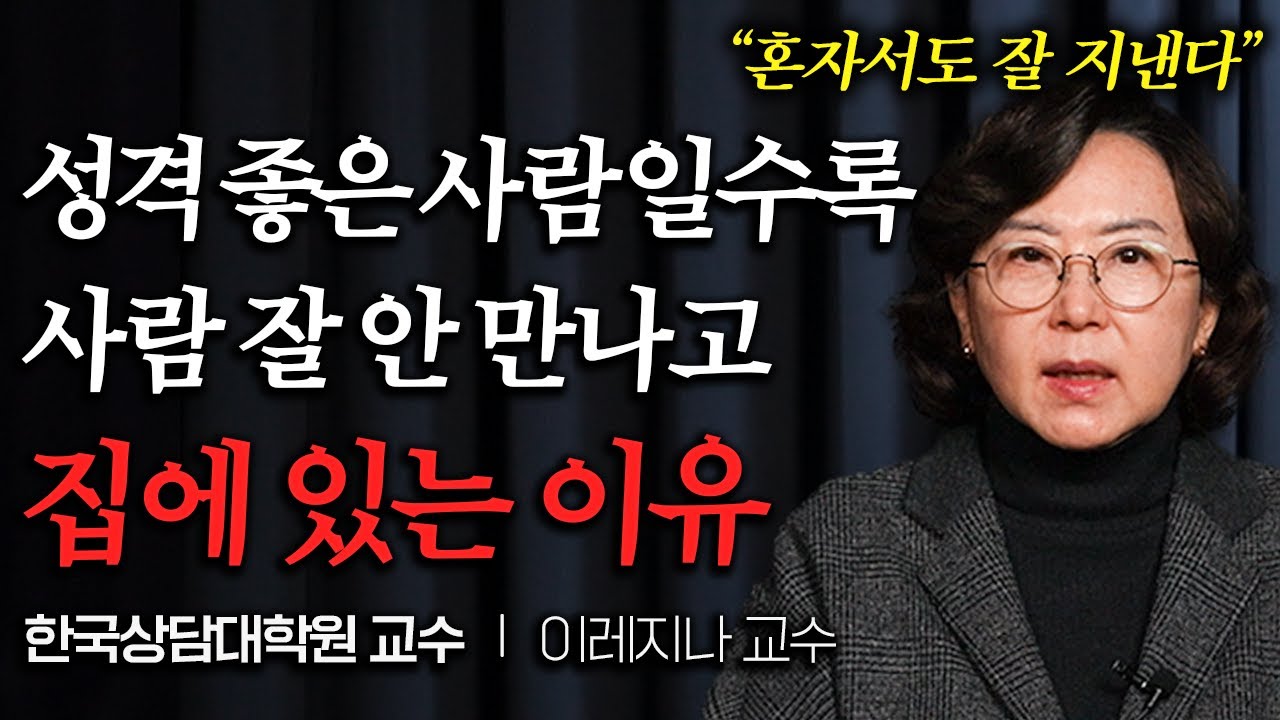 인기 많은 사람일수록 사람 잘 안 만나는 이유 (이레지나 교수)