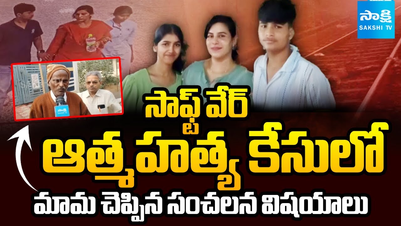 దుబాయ్ లో భర్త.. జీవితంపై విరక్తి | Woman Software Engineer Vijayashanti Reddy Case | @SakshiTV